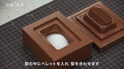 ペレット充填 (マイクロ波成形)