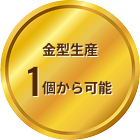 金型生産 1個から可能