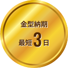 金型生産 1個から可能