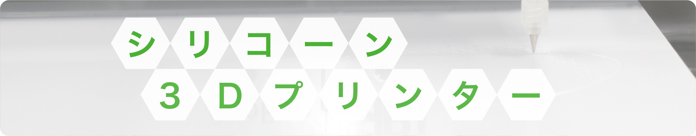 シリコーン 3Dプリンター