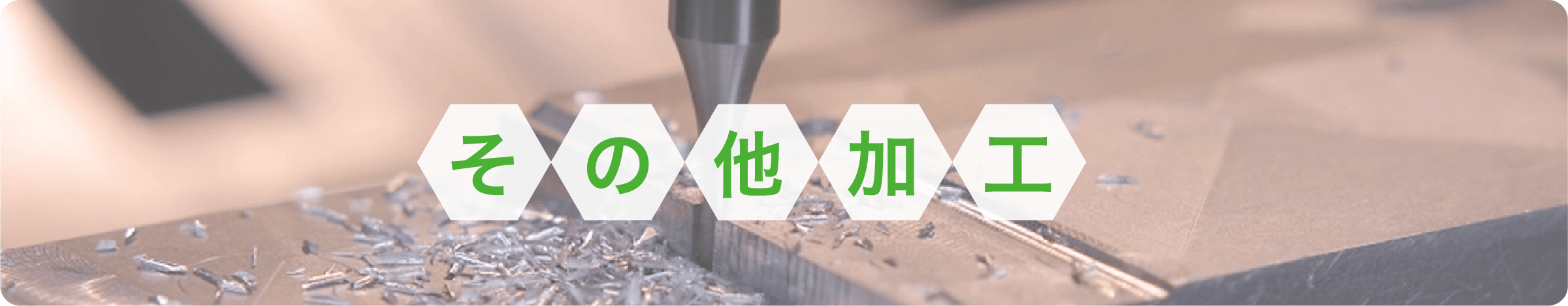 その他加工