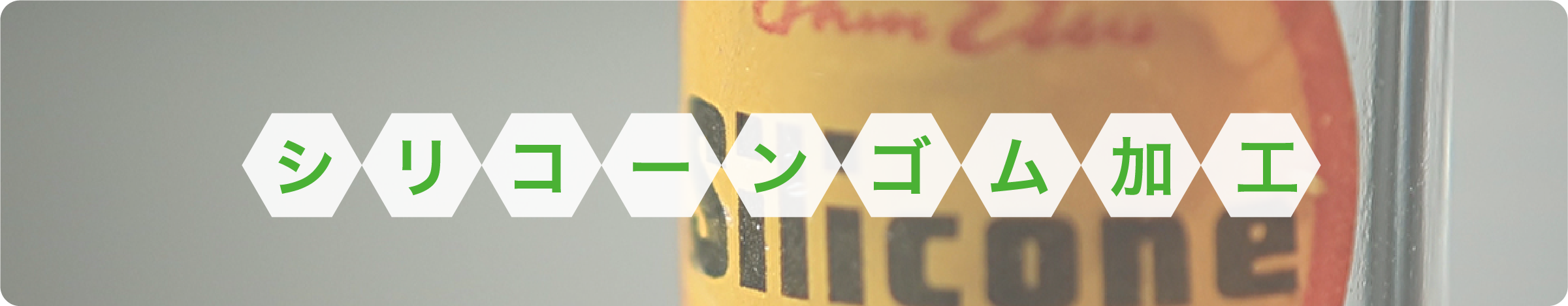 シリコーンゴム加工